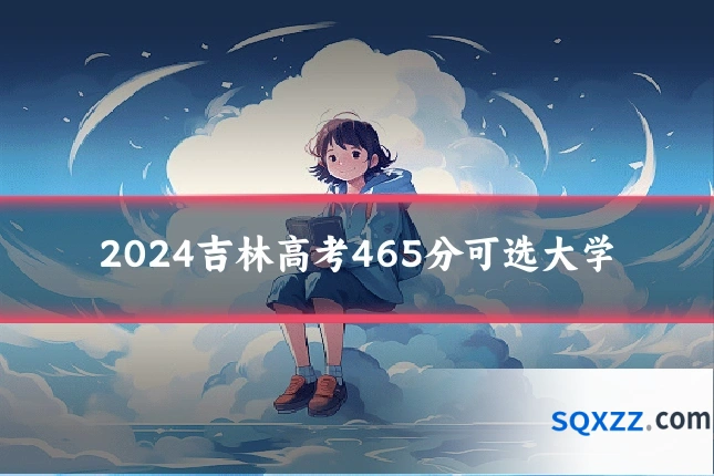 2024吉林高考465分可选大学
