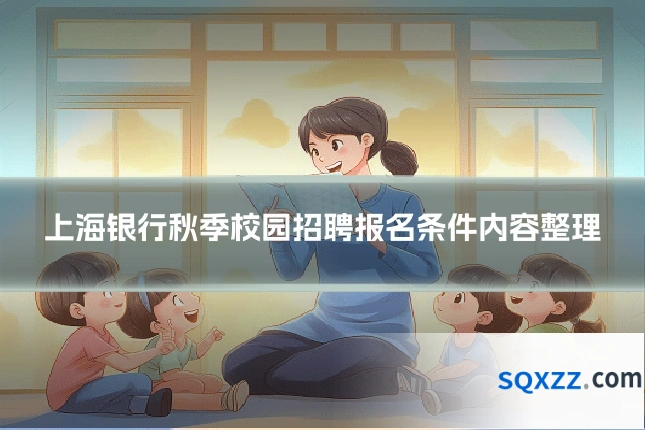 上海银行秋季校园招聘报名条件内容整理
