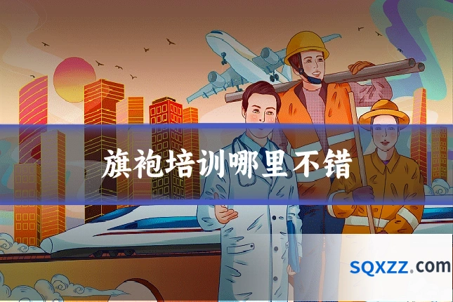 旗袍培训哪里不错