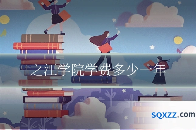 之江学院学费多少一年