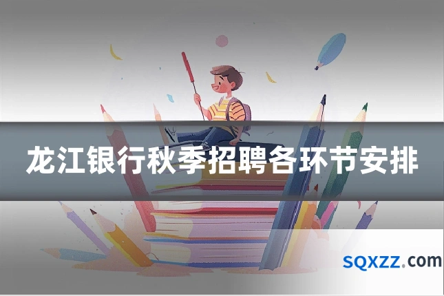 龙江银行秋季招聘各环节安排
