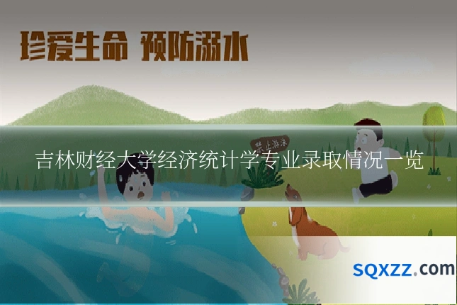 吉林财经大学经济统计学专业录取情况一览