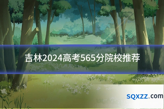吉林2024高考565分院校推荐