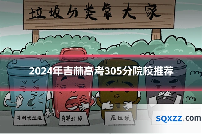 2024年吉林高考305分院校推荐
