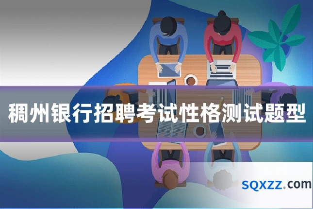 稠州银行招聘考试性格测试题型