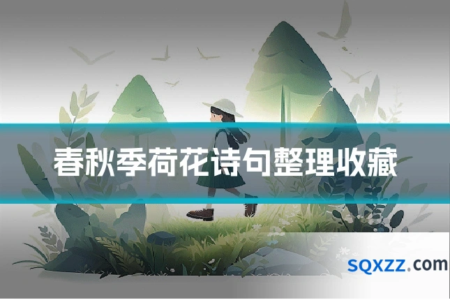 春秋季荷花诗句整理收藏
