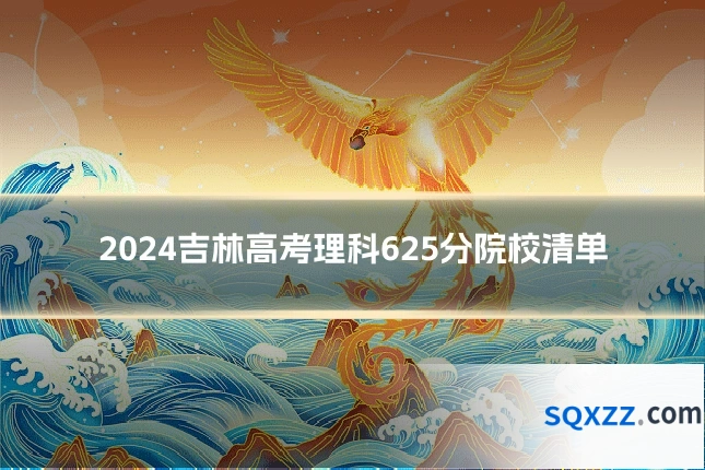 2024吉林高考理科625分院校清单