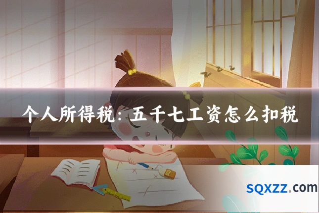 个人所得税:五千七工资怎么扣税
