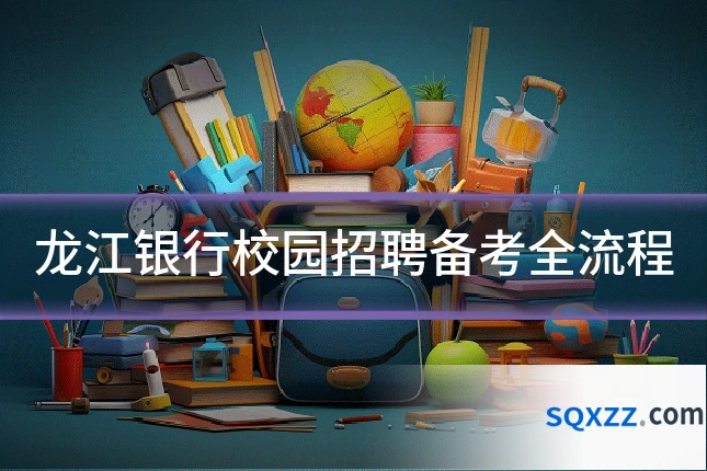 龙江银行校园招聘备考全流程