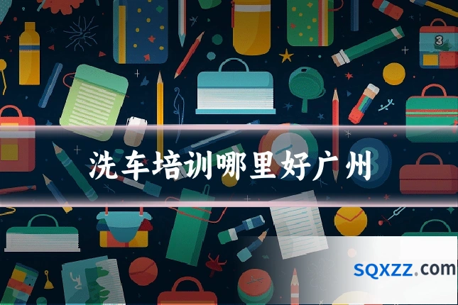 洗车培训哪里好广州