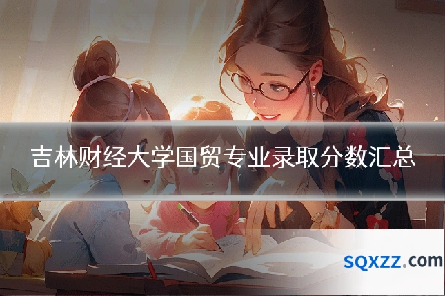 吉林财经大学国贸专业录取分数汇总