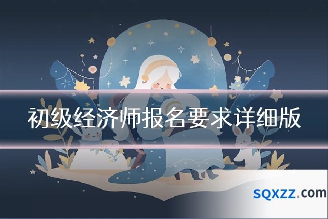 初级经济师报名要求详细版