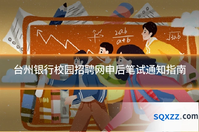 台州银行校园招聘网申后笔试通知指南