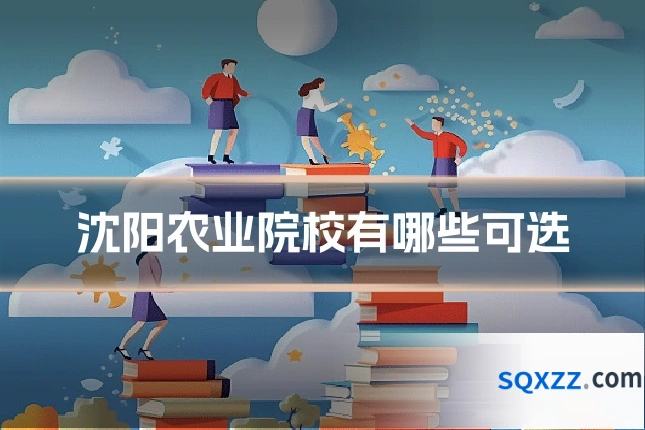 沈阳农业院校有哪些可选