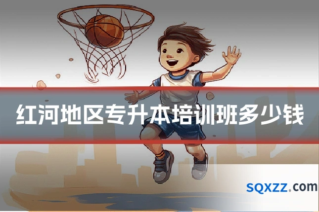 红河地区专升本培训班多少钱