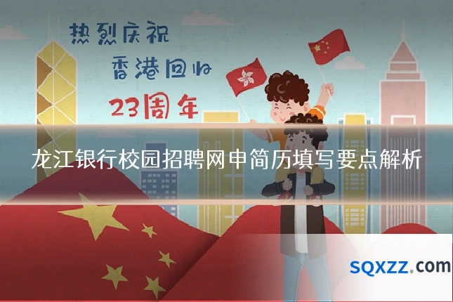 龙江银行校园招聘网申简历填写要点解析