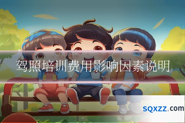 驾照培训费用影响因素说明