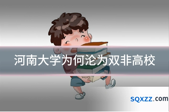 河南大学为何沦为双非高校