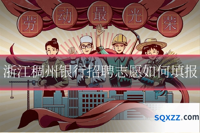 浙江稠州银行招聘志愿如何填报