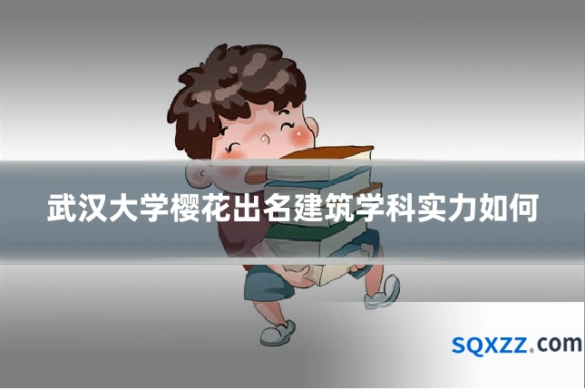 武汉大学樱花出名建筑学科实力如何