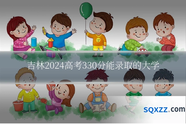 吉林2024高考330分能录取的大学
