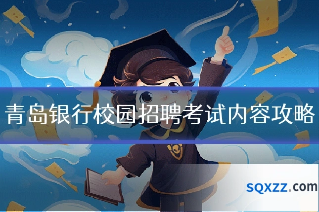 青岛银行校园招聘考试内容攻略