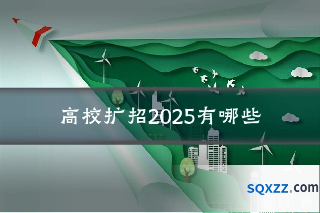 高校扩招2025有哪些
