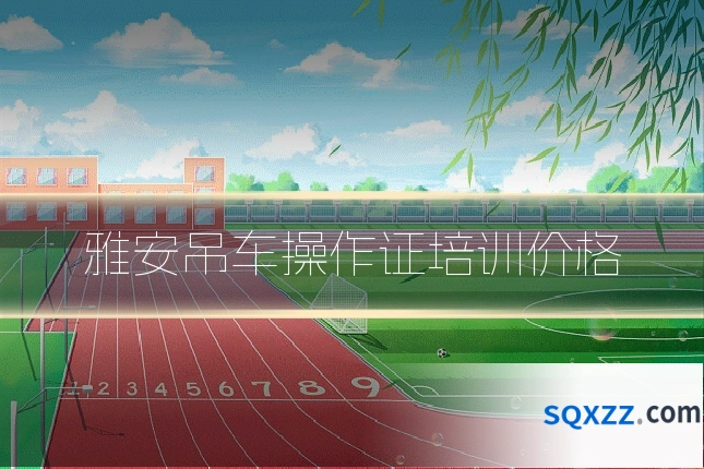 雅安吊车操作证培训价格