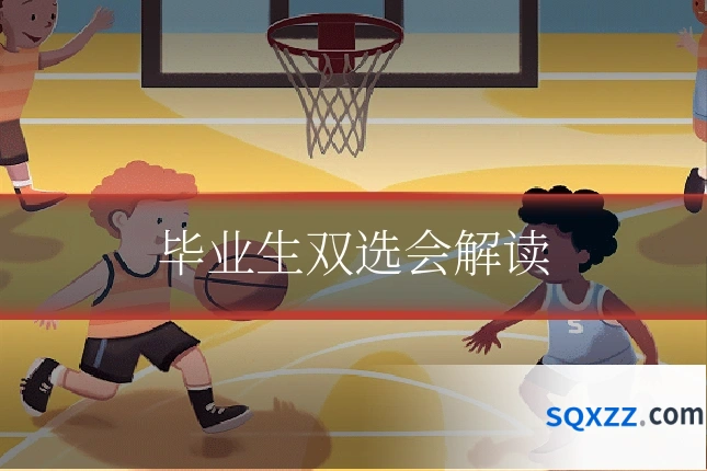 毕业生双选会解读