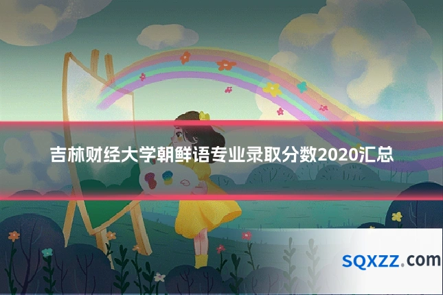 吉林财经大学朝鲜语专业录取分数2020汇总
