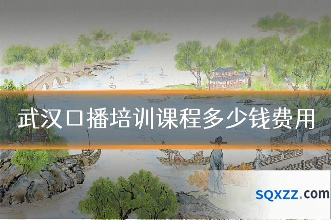 武汉口播培训课程多少钱费用