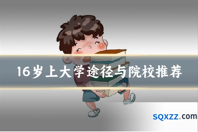 16岁上大学途径与院校推荐