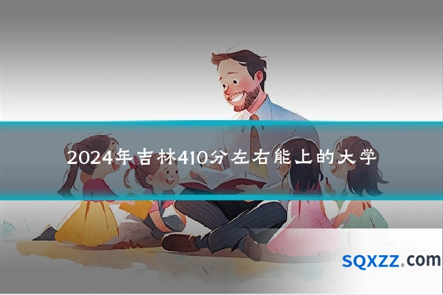 2024年吉林410分左右能上的大学