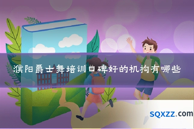 濮阳爵士舞培训口碑好的机构有哪些