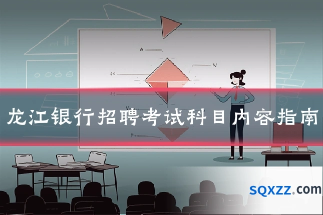 龙江银行招聘考试科目内容指南