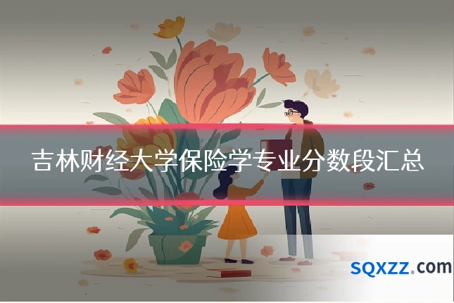 吉林财经大学保险学专业分数段汇总