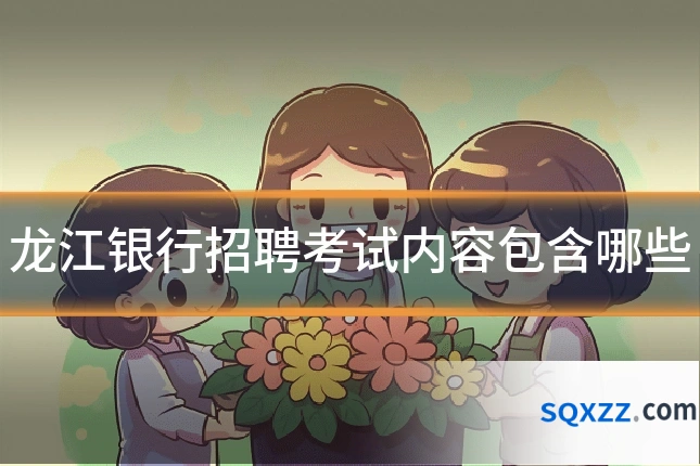 龙江银行招聘考试内容包含哪些