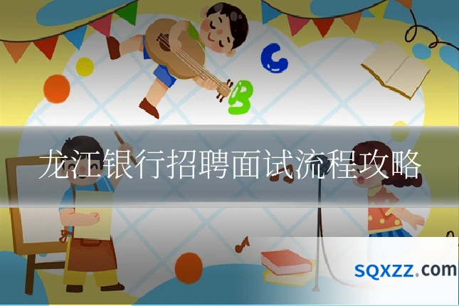 龙江银行招聘面试流程攻略