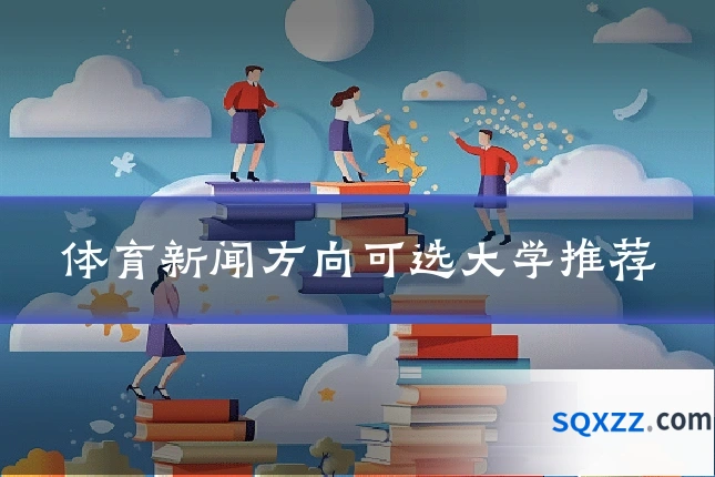 体育新闻方向可选大学推荐