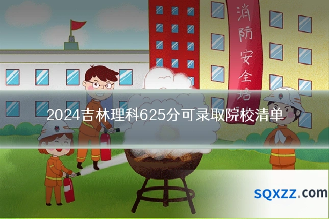 2024吉林理科625分可录取院校清单