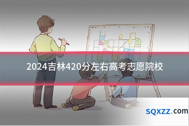 2024吉林420分左右高考志愿院校