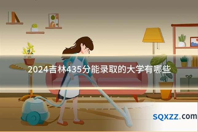 2024吉林435分能录取的大学有哪些