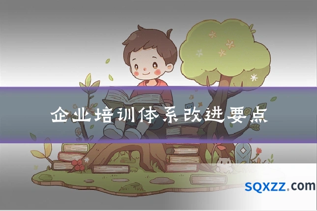 企业培训体系改进要点
