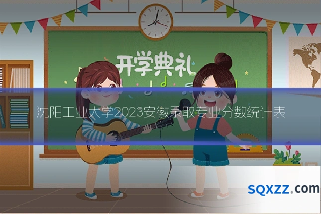 沈阳工业大学2023安徽录取专业分数统计表