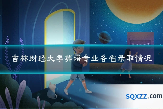 吉林财经大学英语专业各省录取情况