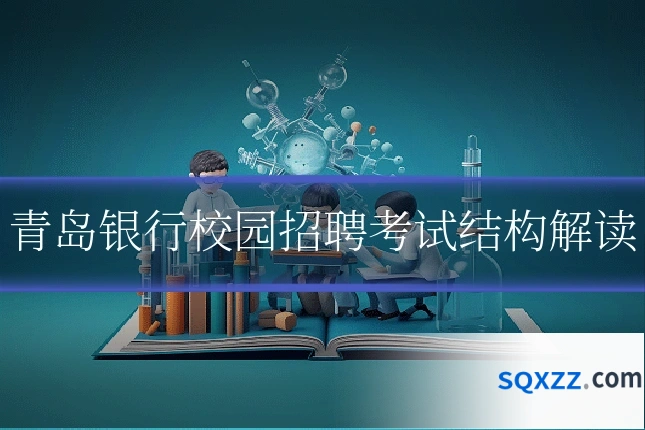 青岛银行校园招聘考试结构解读