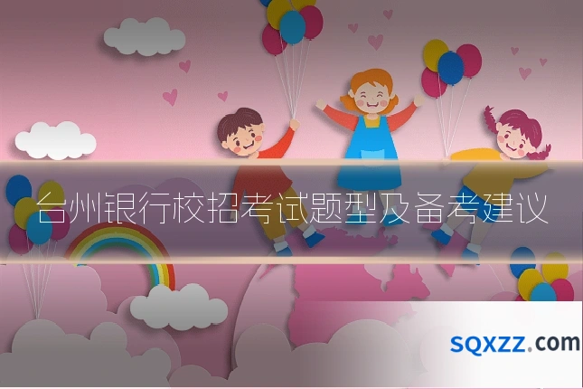 台州银行校招考试题型及备考建议
