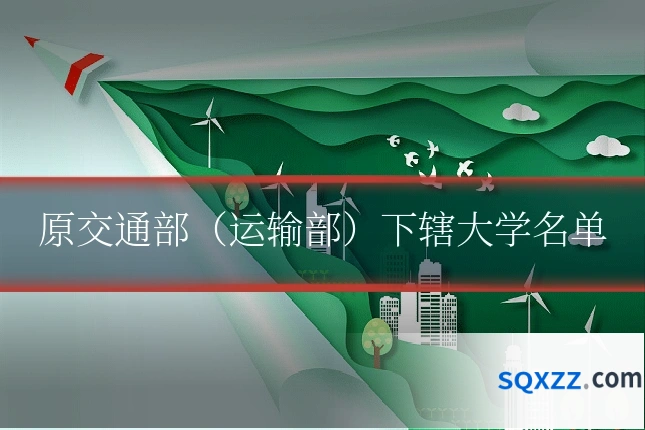 原交通部(运输部)下辖大学名单