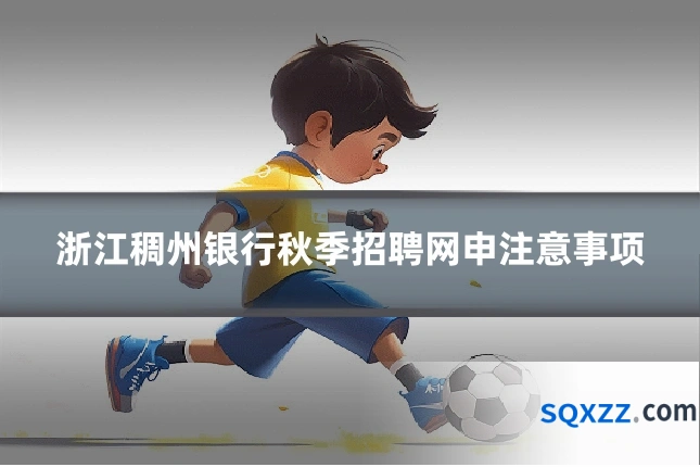 浙江稠州银行秋季招聘网申注意事项
