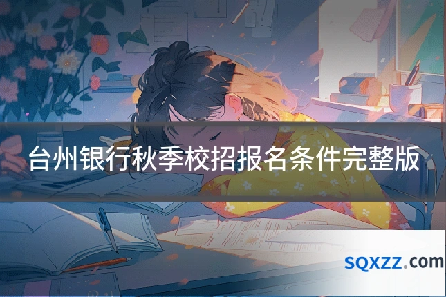 台州银行秋季校招报名条件完整版